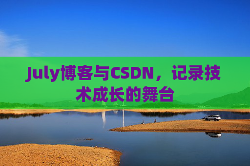 July博客与CSDN，记录技术成长的舞台
