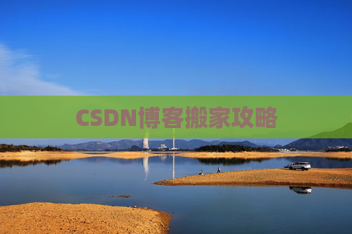 CSDN博客搬家攻略